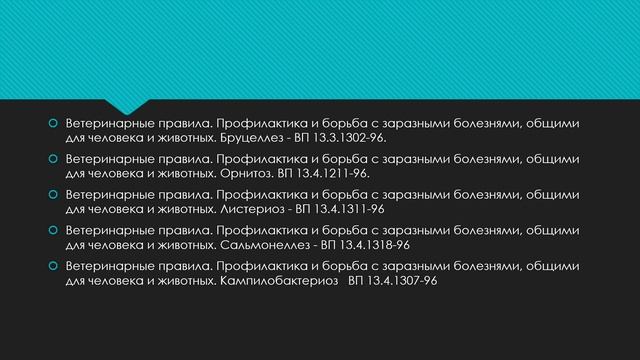 Нормативно-правовые документы, регламентирующие профилактику и ликвидацию заразных болезней животны