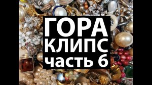43. Шестая часть распаковки лотов с клипсами/Unpacking a large lot with clips