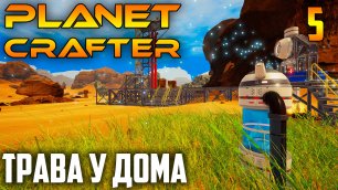Planet Crafter 05 Трава у Дома.mp4