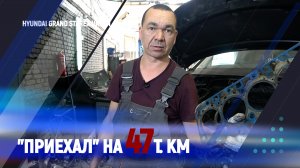 Hyundai Urban "Приехал" на 47т. км.