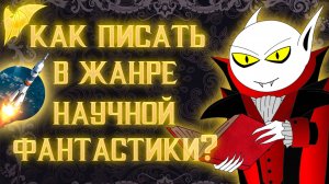 Как писать в жанре научной фантастики?