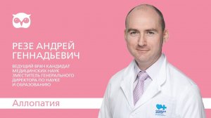 СОВА. Аллопатия - что это?