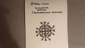 Заколдованная крепость. Руническая защита дома и семьи