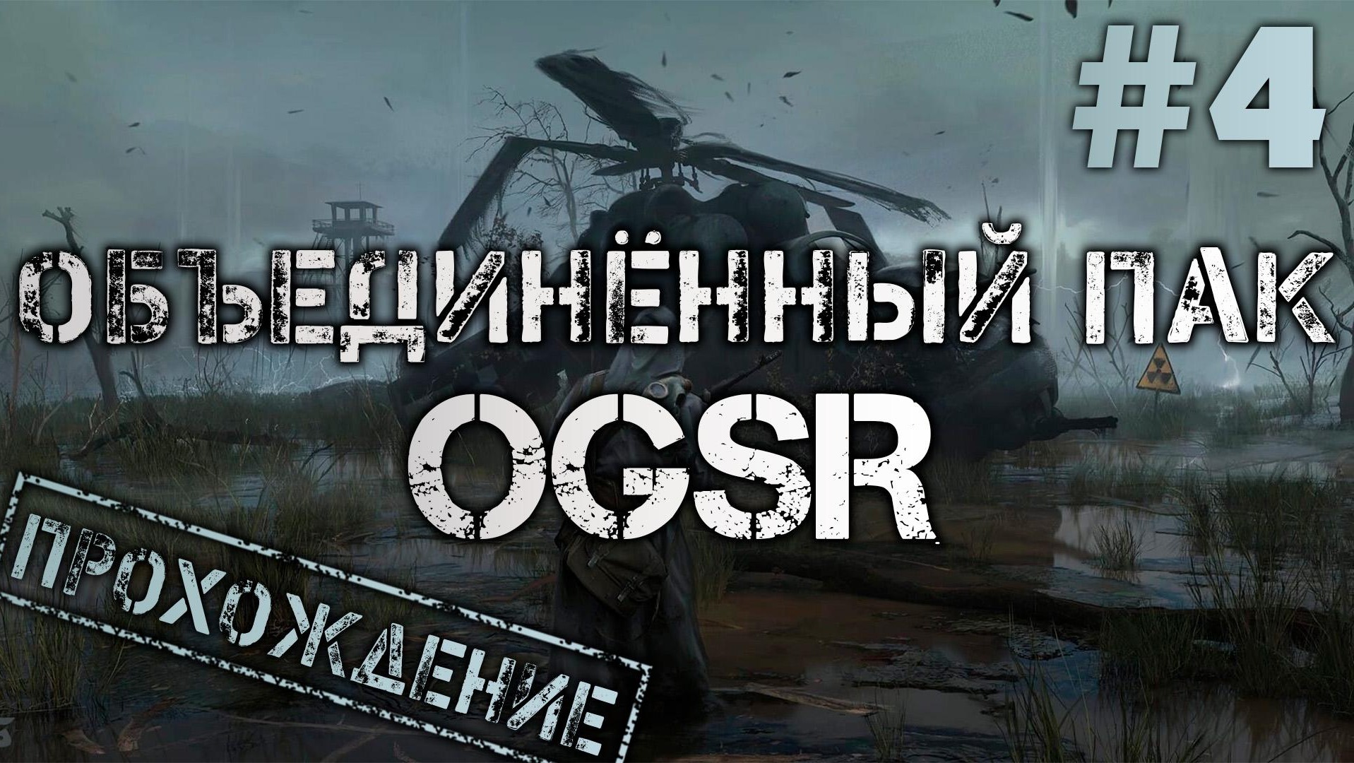 ? Объединенный пак OGSR #4 ● ОП здорового человека [ЗБТ]