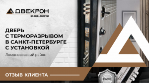 Дверь с терморазрывом. Отзыв клиента. Санкт-Петербург. Ломоносовский район. Установка без тамбура.