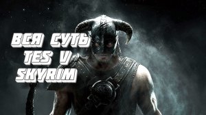 Вся суть The Elder Scrolls V Skyrim