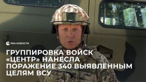 Группировка войск "Центр" нанесла поражение 340 выявленным целям ВСУ