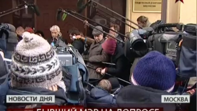 Юрий Лужков дал показания в Следственном департаменте МВД