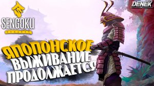 ЯПОНСКОЕ ВЫЖИВАНИЕ ПРОДОЛЖАЕТСЯ►ОБНОВЛЕНИЕ v0.1.3.0►Sengoku dynasty