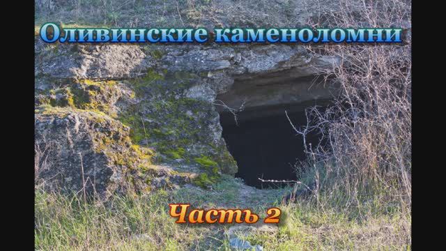 Оливинские каменоломни. Часть № 2