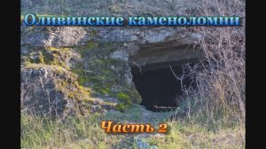 Оливинские каменоломни. Часть № 2