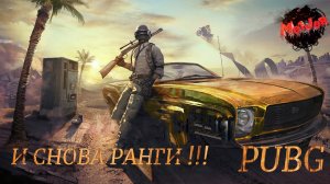 КОГДА КОНЧАТЬСЯ РАНГИ?))  !PUBG#2k,#4ПЛАТФОРМЫ,#rutube,#Trovo,#VK LIVE