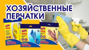 Хозяйственные перчатки