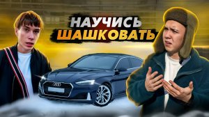 КАК НАУЧИТЬСЯ ШАШКОВАТЬ? **ЧАСТЬ 1**