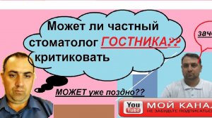 Может ли частный стоматолог критиковать Гостника? за качество работы!?