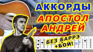 Апостол Андрей Аккорды ? Бутусов Наутилус Помпилиус ♪ Разбор песни на гитаре ♫ Гитарный Бой