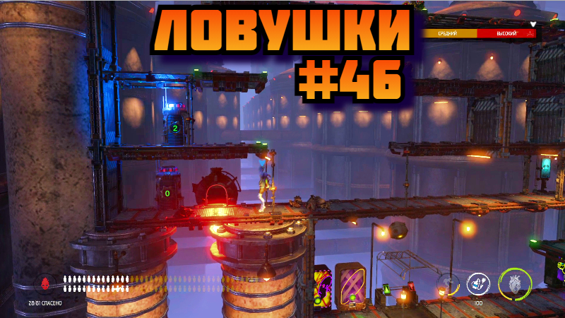 Oddworld Soulstorm ➤ Ловушки ➤ Прохождение игры на пк на Русском #46