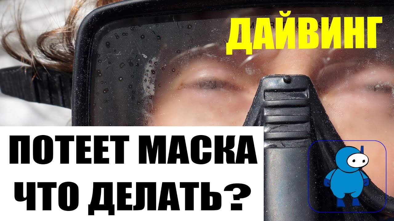 Что делать если потеет маска для дайвинга? смотреть онлайн