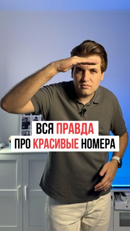 Красивые номера телефонов НЕ НУЖНЫ