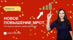 Новое повышение МРОТ. Что нужно сделать работодателю