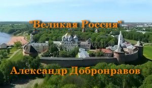 Великая Россия