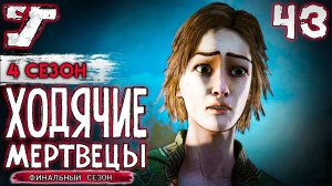 Штурм и оборона школы Эриксона ? #38 Русская озвучка The Walking Dead The Game Финальный сезон