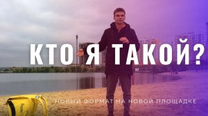 КТО Я ТАКОЙ?!