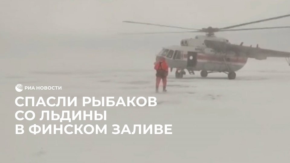 Спасли рыбаков со льдины