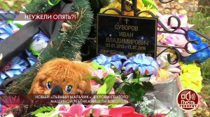 В крови сбитого машиной ребенка нашли алкоголь. Пусть говорят. Выпуск от 17.10.2019