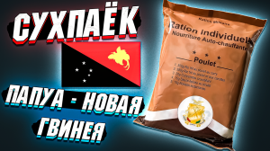Сухпаёк из Папуа - Новая Гвинея