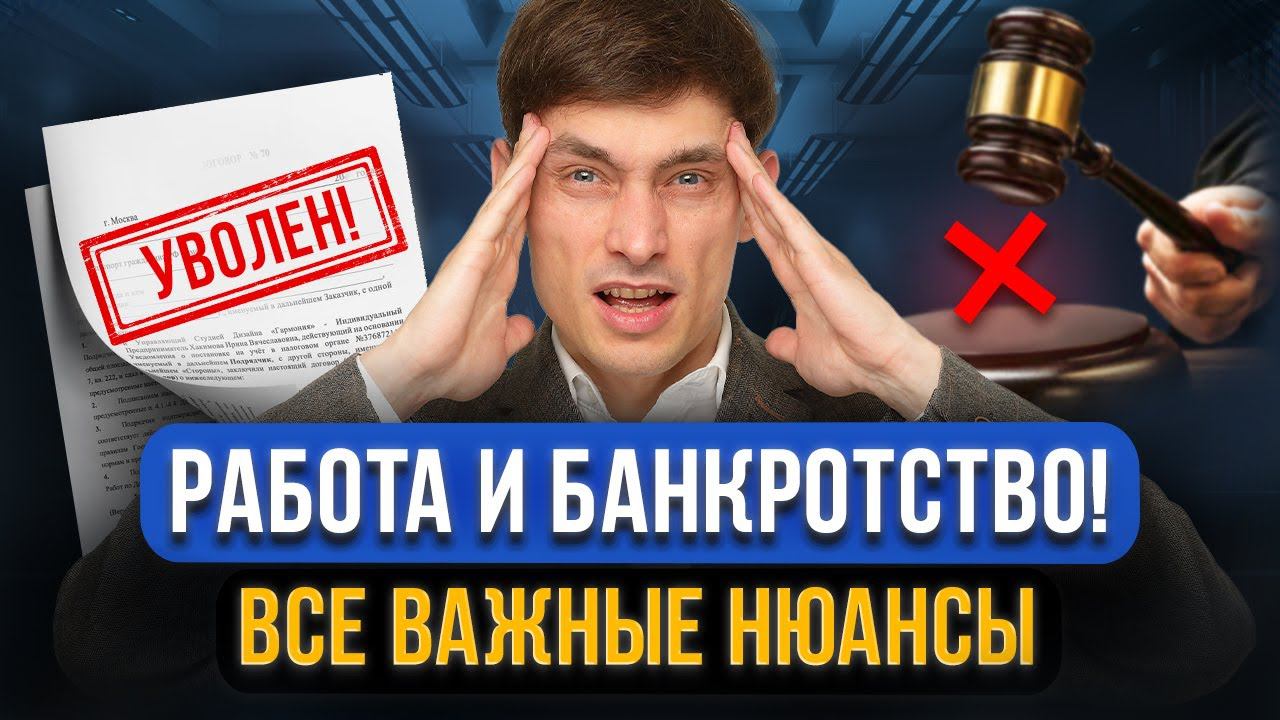 Уволят с работы из-за банкротства? Можно ли работать НЕофициально? Работа и банкротство! Все нюансы