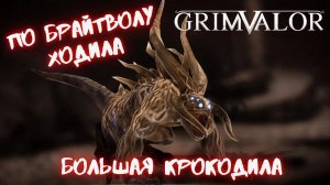 ГЛАВНЫЙ ОГР БРАЙТВОЛА | GRIMVALOR - ПРОХОЖДЕНИЕ, ЧАСТЬ 6