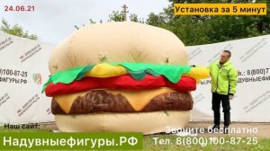 Надувной гамбургер. Надувные фигуры готовые и на заказ