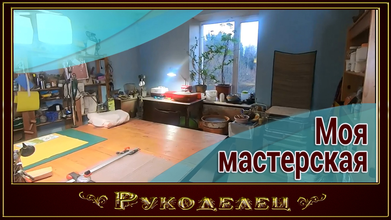 Моя мастерская витражиста и гончара