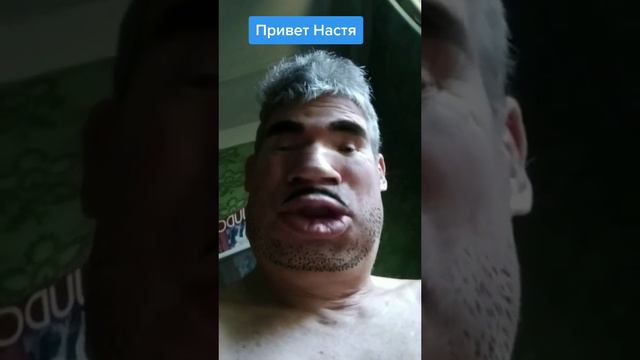 Здравствуй Настя...