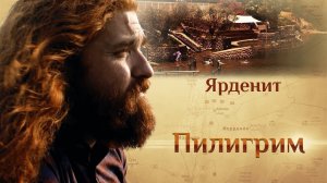 ПИЛИГРИМ. ЯРДЕНИТ. РЕКА ИОРДАН И МЕСТО УМНОЖЕНИЯ ХЛЕБОВ