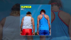 МОИ КАЧЕЛИ - Лето (Официальная премьера трека)