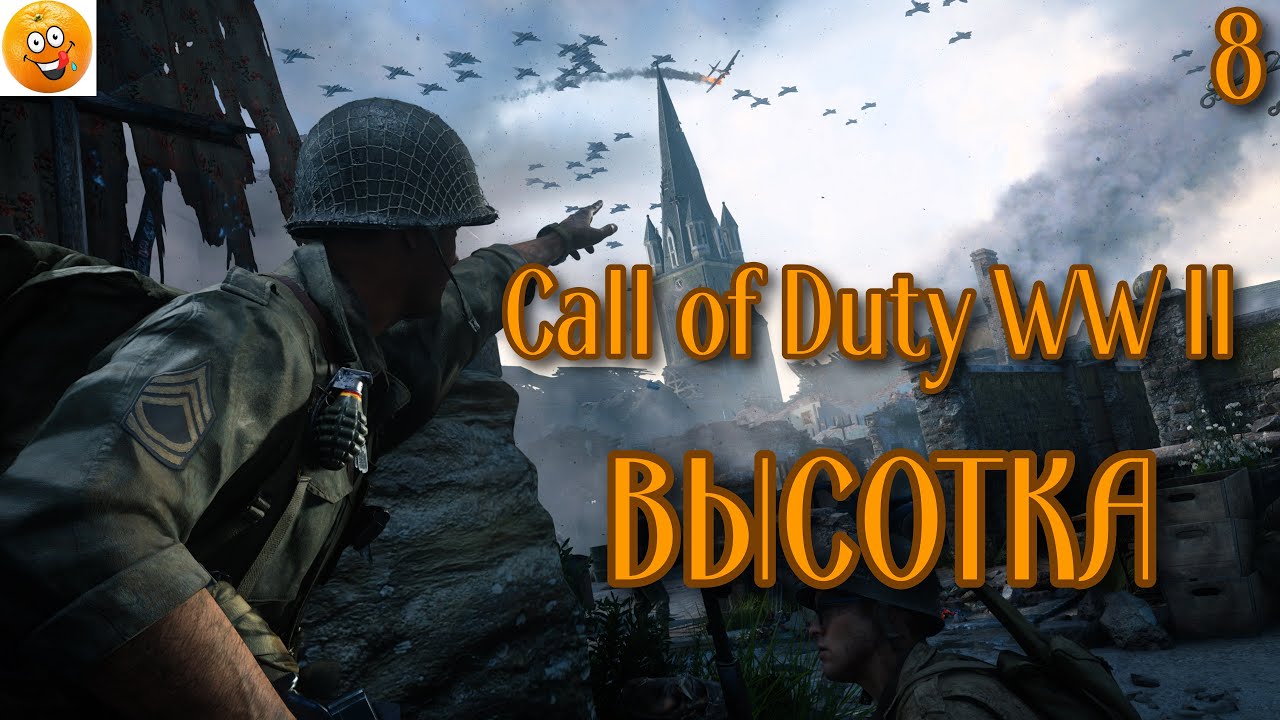 (8)Call of Duty WW II  (все катсцены, на русском) прохождение .ВЫСОТКА