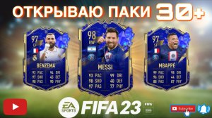 ⚽ СТРИМ ⚽ FIFA 23. Открытие паков