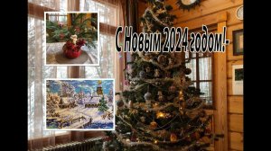 Поздравление с Новым 2024 годом и моя новогодняя ёлка.