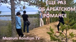 ЕЩЕ РАЗ про арбатский РОМАНС * Film Muzeum Rondizm TV 