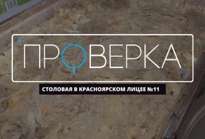 «Проверка» ТВК: столовая в красноярском лицее №11