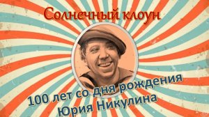 Юрий Никулин / Солнечный клоун