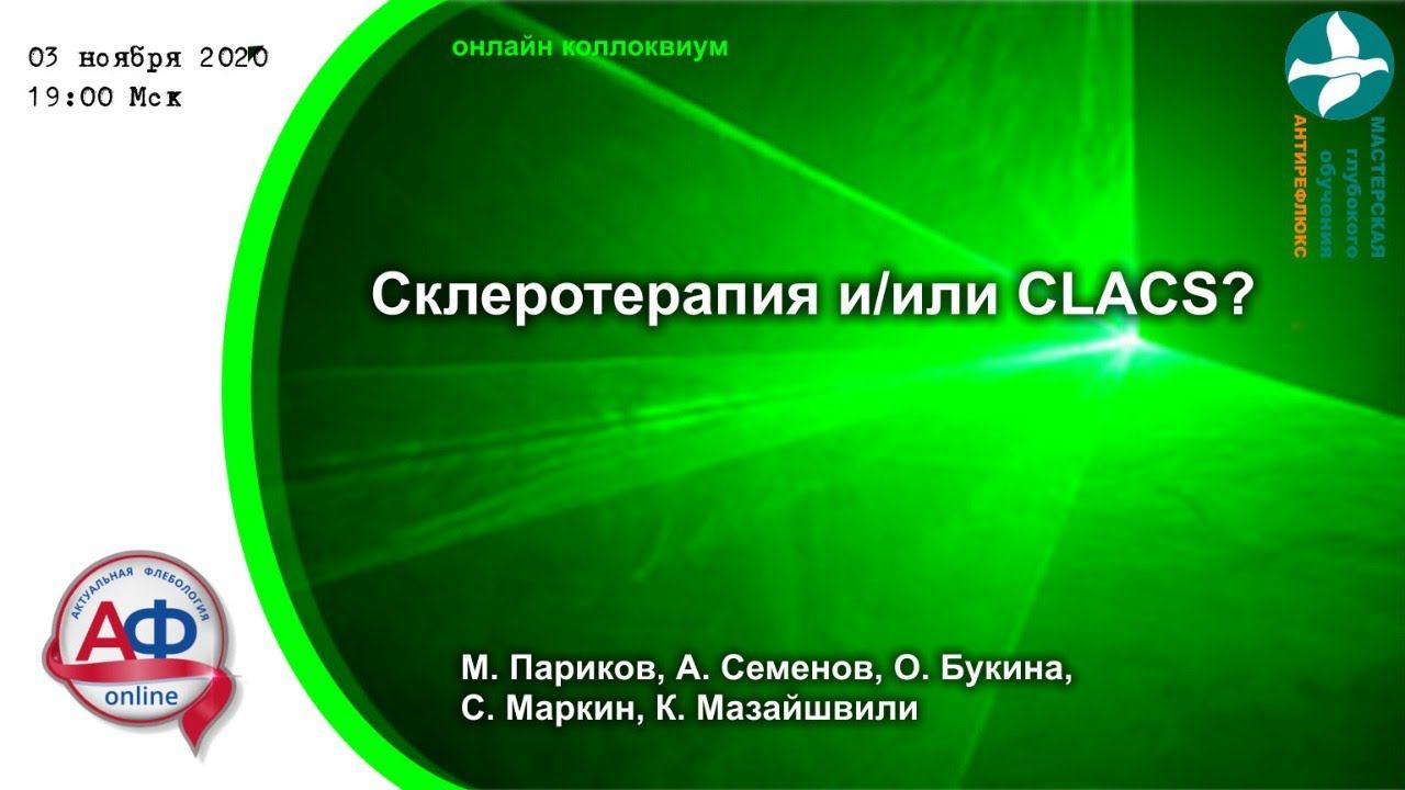 Склеротерапия и/или CLACS