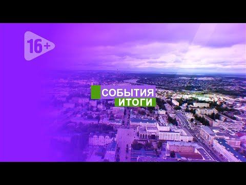 События. Итоги (01.08.22-06.08.22)