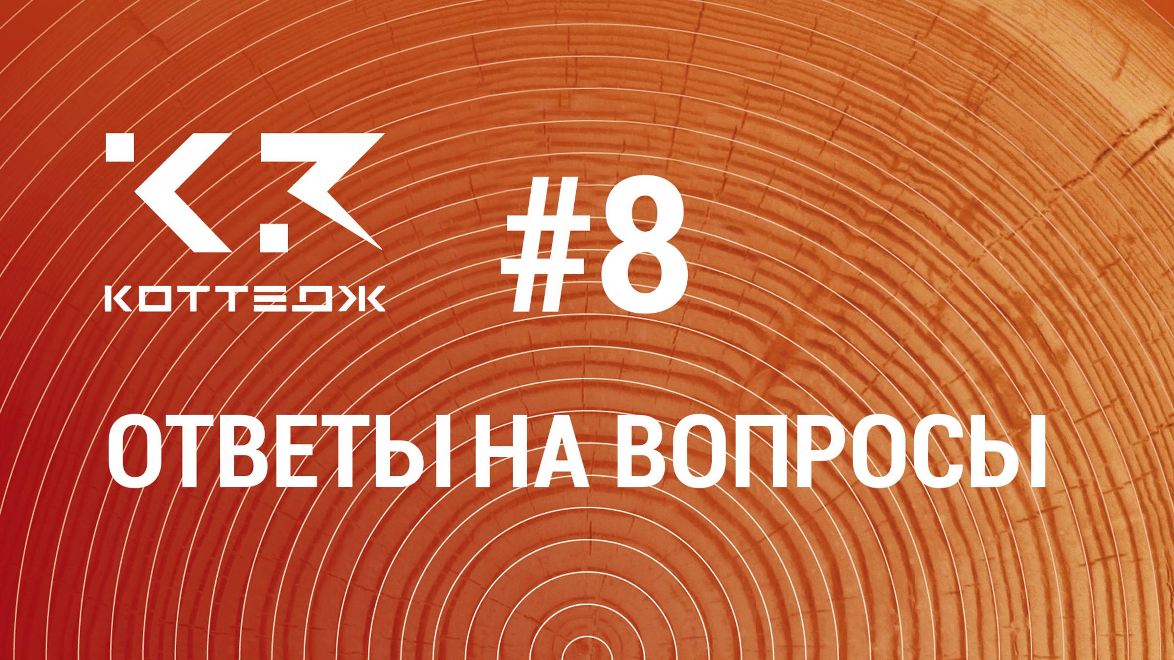 Вопрос №8. Как изменить градиентный фон сцены в программе К3-Коттедж Бревно&Брус