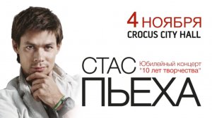 Стас Пьеха / Crocus City Hall / 4 ноября 2014 г.