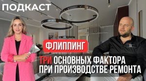 ИНВЕСТ ПОДКАСТ | Флиппинг на практике: от идеи до реализации