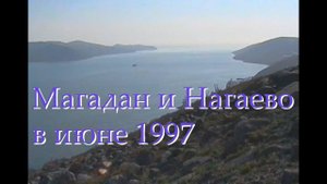 Магадан и Нагаево в июне 1997 года