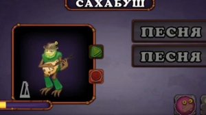 КАК ПОЕТ САХАБУШ| КАК ЗВУЧИТ САХАБУШ|MY SINGING MONSTERS|ПЕСНЯ САХАБУША